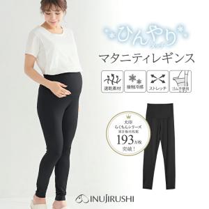 新商品 マタニティ 犬印 犬印本舗 夏 接触冷感  ひんやりタッチ マタニティレギンス ひんやり 速乾素材 大きいサイズ ストレッチ ゴム不使用
