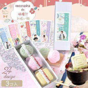 新商品 最中 味噌汁 もなか 味くらべ お返し ギフトセット お吸い物 みそ汁 モナカ 詰め合わせ お歳暮 出産祝い かわいい 3個入り