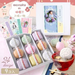 P5倍 3/26 正午まで 新商品 最中 味噌汁 もなか 味くらべ お返し ギフトセット お吸い物 みそ汁 モナカ 詰め合わせ お歳暮 出産祝い おしゃれ 9個入り