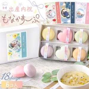 新商品 スープ 出産内祝い 名入れ もなか 最中スープ ギフト 内祝い 味くらべ ギフトセット 結婚内祝い モナカ 詰め合わせ 6個入り