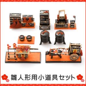小道具 雛人形 ひな人形 箪笥・長持・鏡台・針箱・御所車など