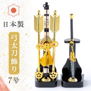 鯉印 弓太刀 8号 （高さ約28cm） 端午の節句 五月人形 兜飾り 鎧飾り