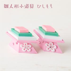 雛人形 コンパクト お雛様 ひな人形 おしゃれ 小道具 ゆめひな小道具 ひしもち 菱餅 小道具セット ピンク 龍虎堂 リュウコドウ