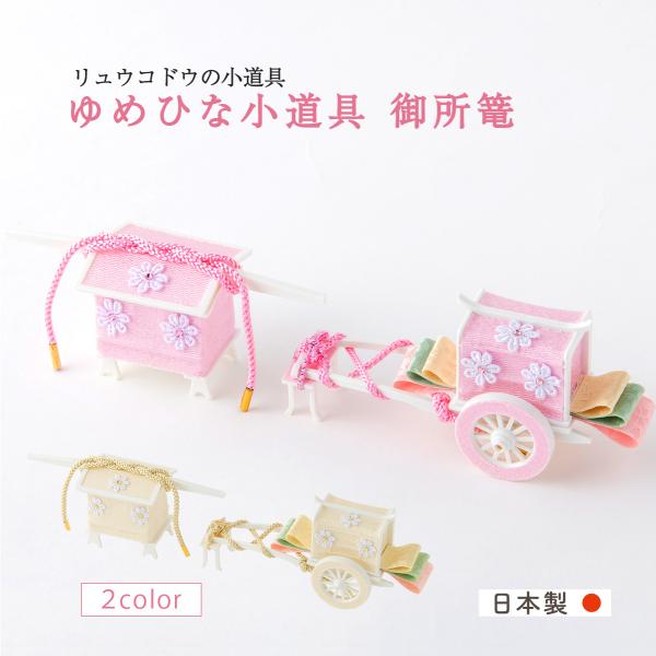 雛人形 コンパクト お雛様 ひな人形 おしゃれ 小道具 ゆめひな小道具 御所篭 小道具セット 京都老...