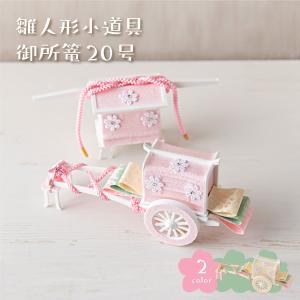雛人形 コンパクト お雛様 ひな人形 おしゃれ 小道具 ゆめひな小道具 御所篭20号 クリーム ピンク 小道具セット 京都老舗 龍虎堂 リュウコドウ