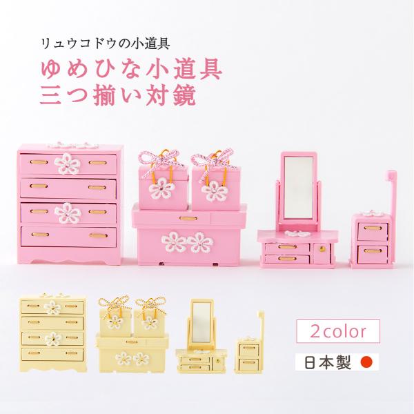 雛人形 コンパクト お雛様 ひな人形 おしゃれ 小道具 ゆめひな 小道具 三つ揃対鏡 小道具セット ...