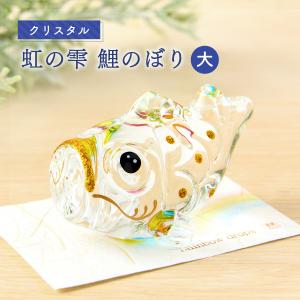 早割 5%OFF 3/9正午まで 新作 五月人形 コンパクト 室内 鯉のぼり こいのぼり 兜 リュウコドウ ガラス製 ガラス細工 クリスタル 虹の雫 鯉のぼり 大 虹｜出産準備赤ちゃんまーけっと