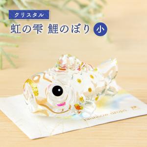 早割 5%OFF 3/9正午まで 新作 五月人形 コンパクト 室内 鯉のぼり こいのぼり 兜 リュウコドウ ガラス製 ガラス細工 クリスタル 虹の雫 鯉のぼり 小 虹｜出産準備赤ちゃんまーけっと