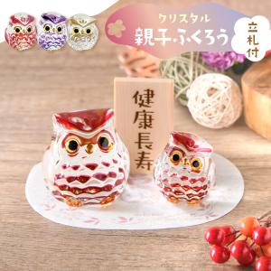 5%OFF 9/24 正午まで 新発売 長寿祝い プレゼント 敬老の日 還暦 敬老 誕生日 お祝い 健康長寿 ふくろう クリスタル親子ふくろう(3色) レーザー立札付き