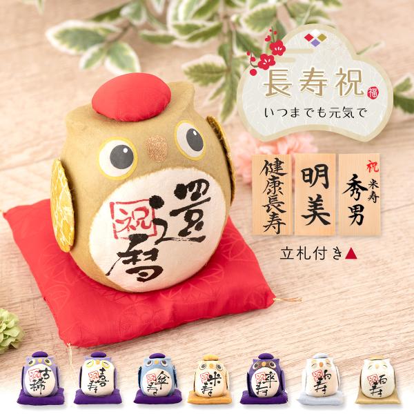 5%OFF 12/8 正午まで 長寿祝い 記念 フクロウ 置物 プレゼント 敬老 贈り物 ギフト 父...