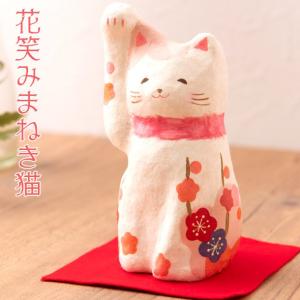 招き猫 置物 縁起飾り 祝 開店祝い新築祝い ちぎり和紙 花笑み （小） 和み招き猫 福猫 金運 縁起物 ディスプレの商品画像