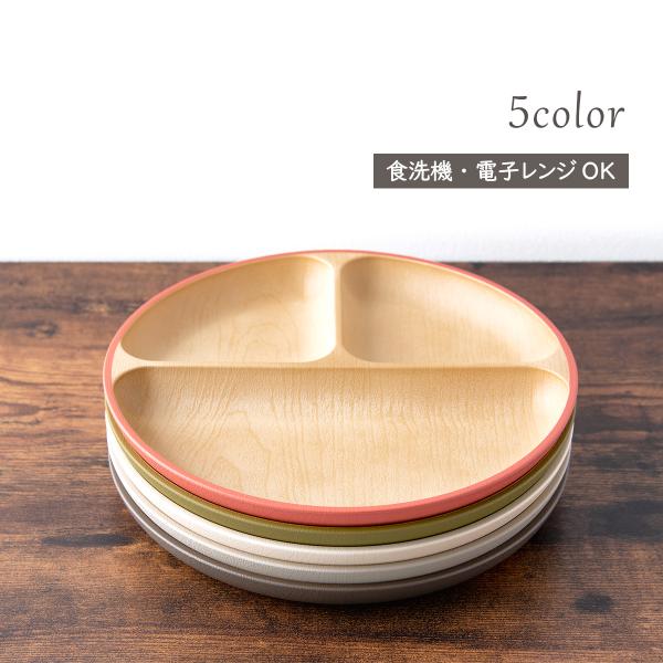 食器 割れない 食洗機対応 抗菌加工 アースカラー 木目調 抗菌ランチプレート プレート 仕切りプレ...