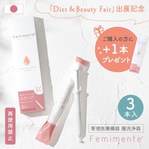 ビューティーフェア出展記念 今だけ1本プレゼント 膣洗浄 管理医療機器 フェムテック フェムケア 日本製 フェミメンテ 1.7g×3本入