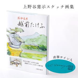 父の日プレゼント 福井県 越前たけふ 水彩画集 水彩画