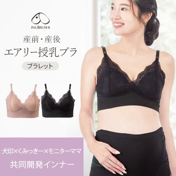 新発売 マタニティブラ 授乳ブラ マタニティ 犬印本舗 産前 産後 エアリー授乳ブラ くみっきー 共...