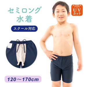 スクール水着 男子 水着パンツ 男の子 セミロング 男児 キッズ 紫外線防止プール 夏休み 紫外線対策 海水浴 スイミング 120-170cm メール便送料無料