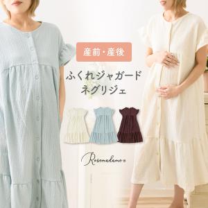 新商品 マタニティ パジャマ ワンピースパジャマ ふくれジャガードネグリジェ 春 夏 肌にやさしい 出産準備 入院準備 産前産後 入院着 授乳可能 ポコポコ素材