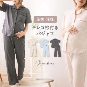 新商品 マタニティ パジャマ 上下セット テレコ衿付きパジャマ 春 夏 肌にやさしい 出産準備 入院準備 産前産後 入院着 授乳可能 テレコ素材 リブ 伸縮性