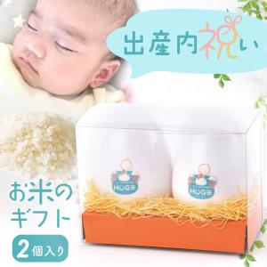 令和7年度産 新米 出産内祝い 内祝い ギフト 名入れ お返し ギフト お米 HUG米 ハグ米 たまご 2個入り 2合