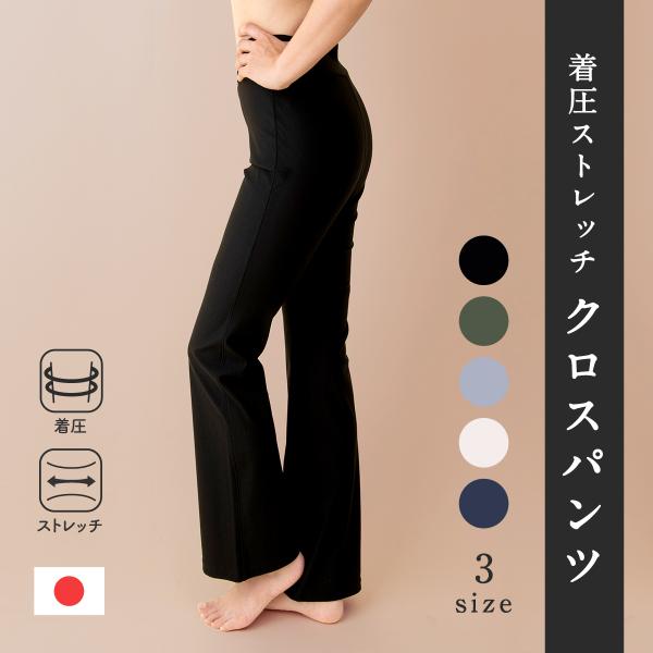 産後ストレッチパンツ ウルトラストレッチパンツ レディース 着圧 美脚 日本製 ストレッチ セミベル...