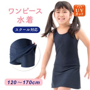 スクール水着 女子 スカート付き 女の子 ワンピース スカート付き 紫外線防止 プール 夏休み 紫外線対策 海水浴 スイミング 120-170cm メール便送料無料