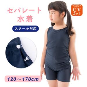 スクール水着 女子 女の子 セパレート 上下セパレート型 紫外線防止 プール 夏休み  紫外線対策 海水浴 スイミング 120-170cm メール便送料無料