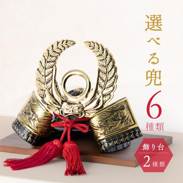 五月人形 コンパクト 兜 兜飾り 新作 飾り台 ミニ おしゃれ 高岡銅器 戦国武将兜 オリジナル 道...