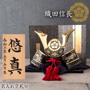 取寄品 21年 新作 五月人形 コンパクト ミニ 兜 兜飾り 六角収納飾り台つき 木製 おしゃれ 高岡銅器 戦国武将兜 オリジナル 名前立札つき 織田信長公 出世兜 アクリルケース付き 収納飾り 人形 節句飾り 伝統工芸品 誕生日 選べる屏風 黒屏風 金屏風 激安 即納
