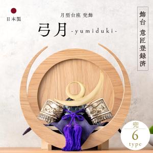 フジキ 【100周年記念祭】五月人形 兜単品 兜飾り 平安雅峰作 京兜 本