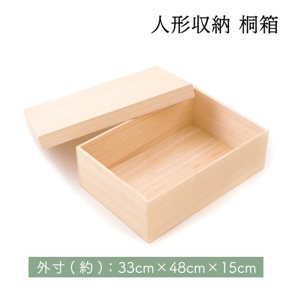 桐箱 雛人形 ひな人形 五月人形 兜飾り 箱書付き 収納 桐箱のみ その他小物は別売り 送料無料