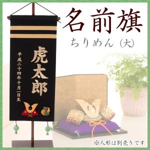 名前旗 刺繍 五月人形 端午の節句 出産祝い 初節句 ギフト 男の子 ちりめん 大 黒 送料無料