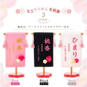 ミニ名前旗 刺繍 女の子 雛人形 ひな人形 出...の詳細画像2