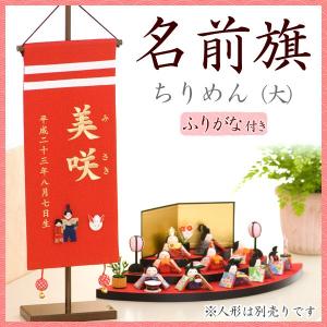 名前旗 雛人形 ひな人形 ひな祭り 刺繍 女の子 ちりめん