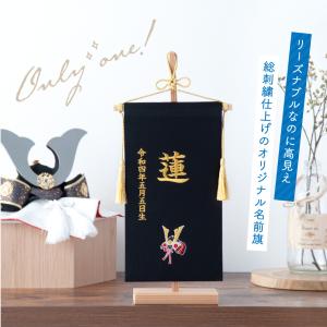 今だけ1,000円OFF 名前旗 男の子 刺繍...の詳細画像2