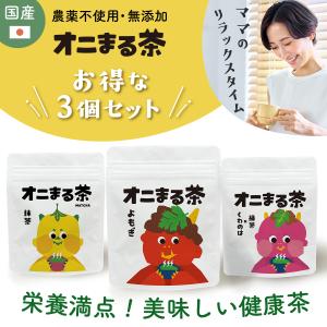 P5倍 6/16 正午まで 新発売 健康茶 ノンカフェイン 国産 粉末 健康飲料 農薬不使用 オニまる茶 緑茶 抹茶 よもぎ茶 桑の葉緑茶 3個セット
