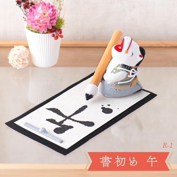 新作 干支 置物 午年 午 馬 うま ウマ 干支飾り リュウコドウ ちりめん【書初め 午】迎春飾り ...