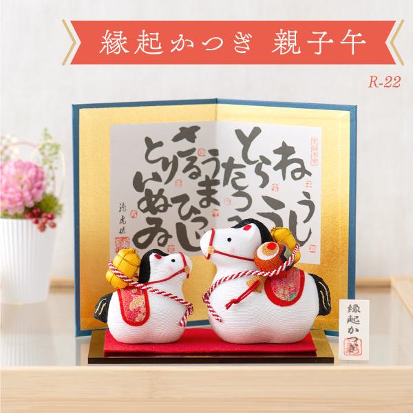 新作 干支 置物 午年 午 馬 うま ウマ 干支飾り リュウコドウ ちりめん【縁起かつぎ 親子午】2...