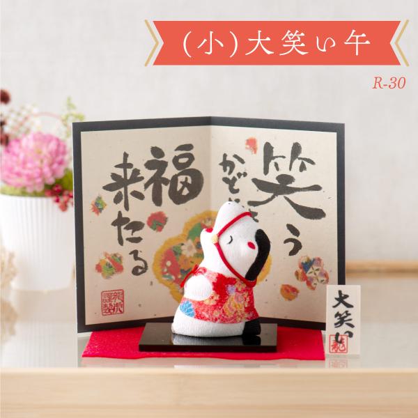新作 干支 置物 午年 午 馬 うま ウマ 干支飾り リュウコドウ ちりめん【（小）大笑い午（屏風付...