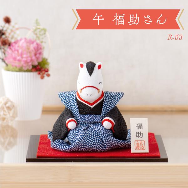 新作 干支 置物 午年 午 馬 うま ウマ 干支飾り リュウコドウ ちりめん【午 福助さん】迎春飾り...