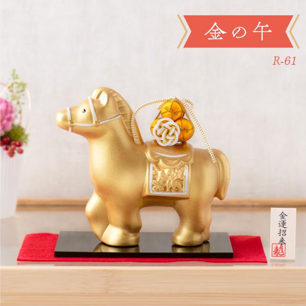 新作 干支 置物 午年 午 馬 うま ウマ 干支飾り リュウコドウ 陶器【金の午】迎春飾り 2026...