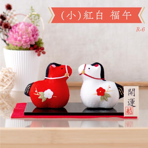 新作 干支 置物 午年 午 馬 うま ウマ 干支飾り リュウコドウ ちりめん【（小）紅白福午】迎春飾...