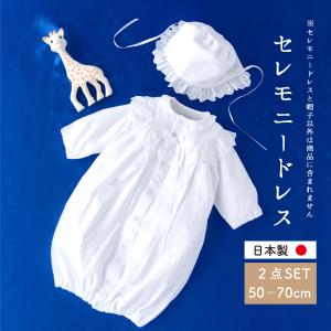 セレモニードレス ベビードレス 新生児 出産祝い ギフト ベビー服 ベビー 乳児 赤ちゃん あかちゃん ドレスと帽子セット 2点セット 日本製 ※メール便送料無料｜akacyann