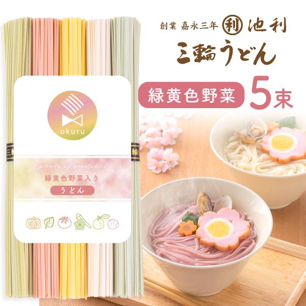 うどん 三輪 手延べ お祝い 内祝い お返し ギフト 緑黄色野菜入り 50g 5束セット メール便送...