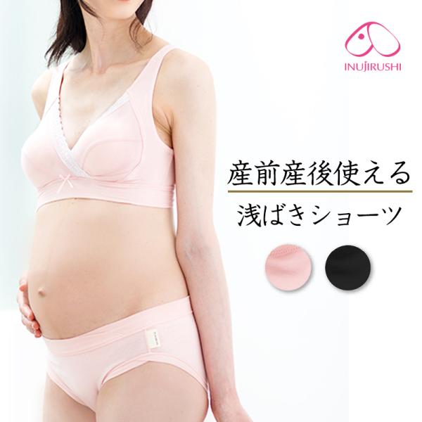 マタニティショーツ 犬印 マタニティ産前産後 浅ばきタイプ なが〜く使える浅ばきショーツ SH254...