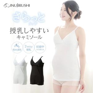 マタニティ 犬印 犬印本舗 夏 接触冷感  さらっとタッチ 授乳しやすいキャミソール メッシュ カップ付き ブラトップ 2WAY授乳