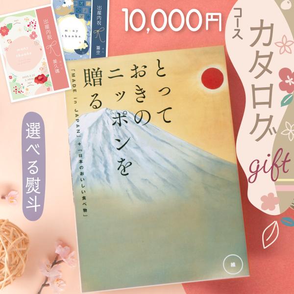 新発売!! カタログギフト 出産結婚お歳暮 引き出物 グルメ ギフト とっておきのニッポンを贈る 維...