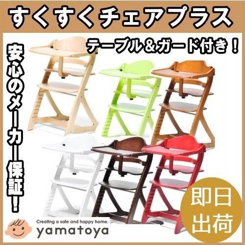 【yamatoya・大和屋】すくすくチェアプラス テーブル＆ガード付 1501NA 1502LB 1...