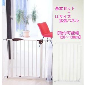 ベビーゲート【120cm〜130cm対応】ワイド セキュリティゲート 基本セット＋ＬＬパネル