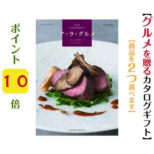 カタログギフト グルメ アラグルメ キールロワイヤル ダブル 25000円 爆買 ハーモニック 引出...