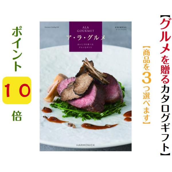 カタログギフト グルメ アラグルメ キールロワイヤル トリプル 35000円 爆買 ハーモニック 引...